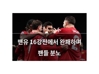 맨유 16강전에서 완패하며 팬들 분노