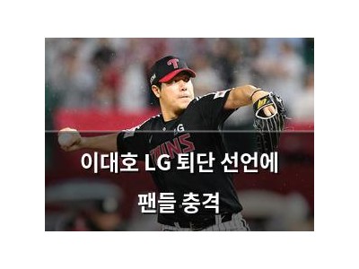 이대호 LG 퇴단 선언에 팬들 충격