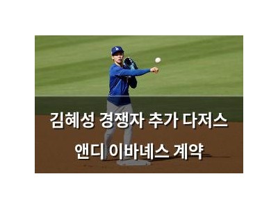 김혜성 경쟁자 추가 다저스 앤디 이바녜스 계약