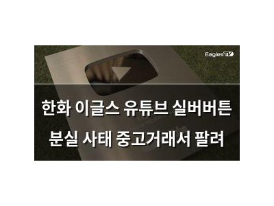 한화 이글스 유튜브 실버버튼 분실 사태 중고거래서 팔려