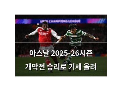 아스날 2025-26시즌 개막전 승리로 기세 올려