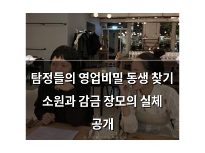 탐정들의 영업비밀 동생 찾기 소원과 감금 장모의 실체 공개
