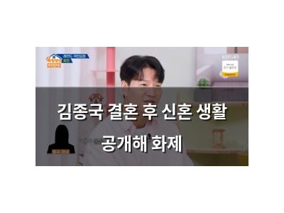 김종국 결혼 후 신혼 생활 공개해 화제
