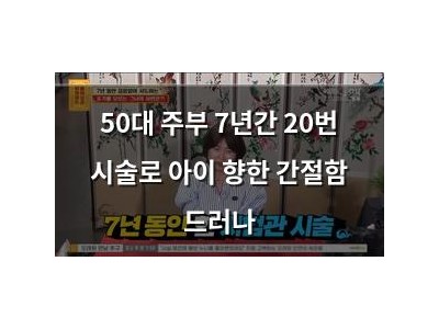 50대 주부 7년간 20번 시술로 아이 향한 간절함 드러나