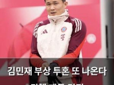 김민재 부상 투혼 또 나온다 뮌헨 팬들 걱정