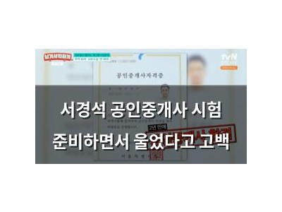 서경석 공인중개사 시험 준비하면서 울었다고 고백