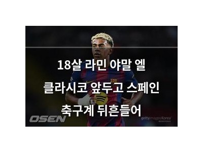 18살 라민 야말 엘 클라시코 앞두고 스페인 축구계 뒤흔들어