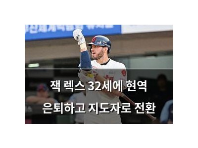 잭 렉스 32세에 현역 은퇴하고 지도자로 전환