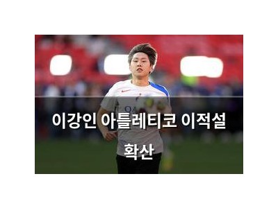 이강인 아틀레티코 이적설 확산