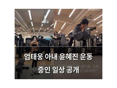 엄태웅 아내 윤혜진 운동 중인 일상 공개