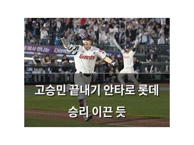 고승민 끝내기 안타로 롯데 승리 이끈 듯