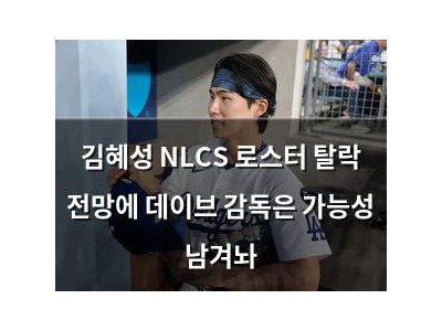 김혜성 NLCS 로스터 탈락 전망에 데이브 감독은 가능성 남겨놔