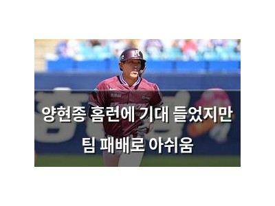 양현종 홈런에 기대 들었지만 팀 패배로 아쉬움