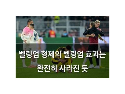 벨링엄 형제의 벨링엄 효과는 완전히 사라진 듯