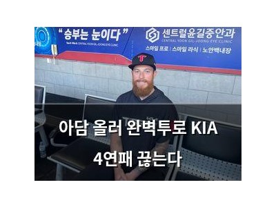 아담 올러 완벽투로 KIA 4연패 끊는다