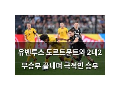 유벤투스 도르트문트와 2대2 무승부 끝내며 극적인 승부