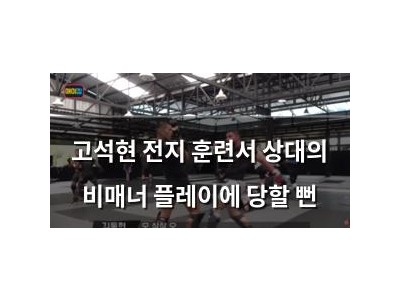 고석현 전지 훈련서 상대의 비매너 플레이에 당할 뻔