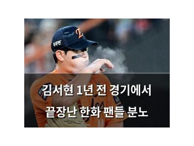 김서현 1년 전 경기에서 끝장난 한화 팬들 분노
