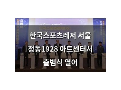 한국스포츠레저 서울 정동1928 아트센터서 출범식 열어