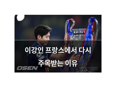 이강인 프랑스에서 다시 주목받는 이유