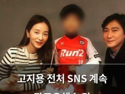 고지용 전처 SNS 계속 팔로우해 논란