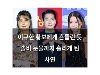 이규한 황보에게 흔들린 듯 솔비 눈물까지 흘리게 된 사연