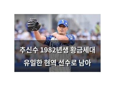 추신수 1982년생 황금세대 유일한 현역 선수로 남아