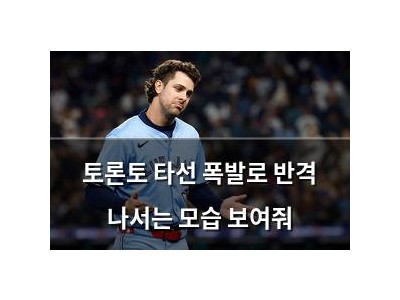 토론토 타선 폭발로 반격 나서는 모습 보여줘