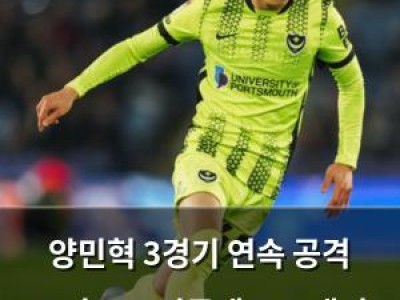 양민혁 3경기 연속 공격 포인트로 잉글랜드 무대서 빛나는 모습