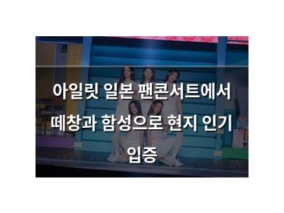 아일릿 일본 팬콘서트에서 떼창과 함성으로 현지 인기 입증