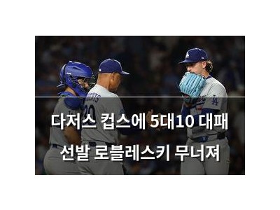 다저스 컵스에 5대10 대패 선발 로블레스키 무너져