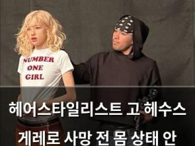 헤어스타일리스트 고 헤수스 게레로 사망 전 몸 상태 안 좋았던 듯