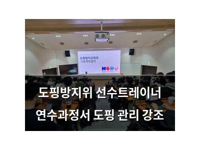 도핑방지위 선수트레이너 연수과정서 도핑 관리 강조