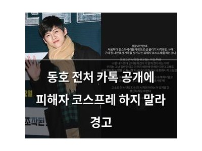 동호 전처 카톡 공개에 피해자 코스프레 하지 말라 경고