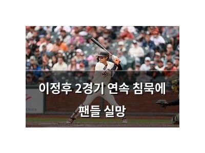 이정후 2경기 연속 침묵에 팬들 실망