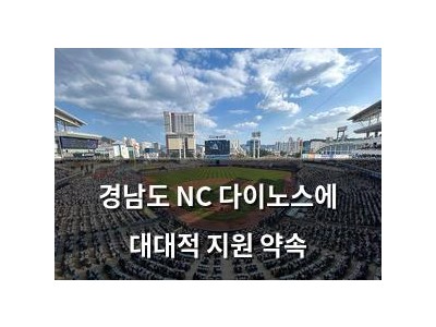 경남도 NC 다이노스에 대대적 지원 약속