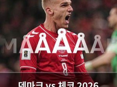 덴마크 vs 체코 2026 월드컵 첫 상대로 가는 경쟁