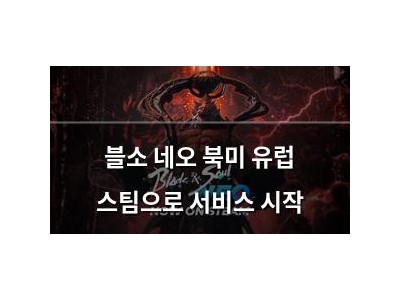 블소 네오 북미 유럽 스팀으로 서비스 시작