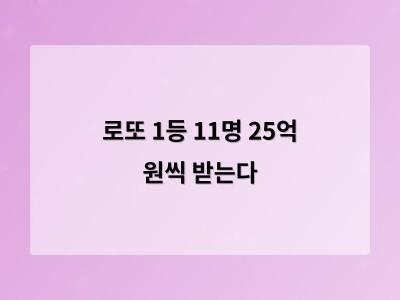 로또 1등 11명 당첨 25억 원 소식에 기대감 높아져