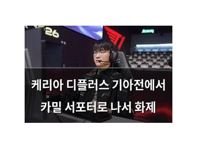 케리아 디플러스 기아전에서 카밀 서포터로 나서 화제