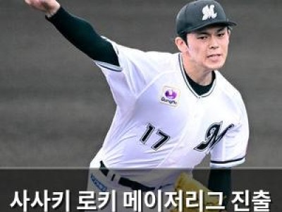 사사키 로키 메이저리그 진출 3구단으로 좁혀져