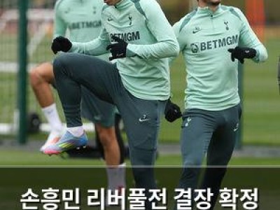 손흥민 리버풀전 결장 확정 토트넘 팬들 실망