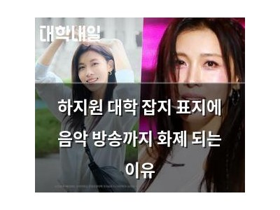 하지원 대학 잡지 표지에 음악 방송까지 화제 되는 이유