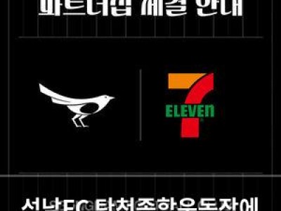 성남FC 탄천종합운동장에 세븐일레븐 오픈 예정