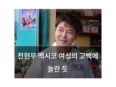 전현무 멕시코 여성의 고백에 놀란 듯