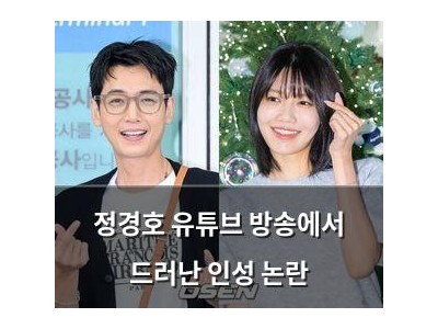정경호 유튜브 방송에서 드러난 인성 논란
