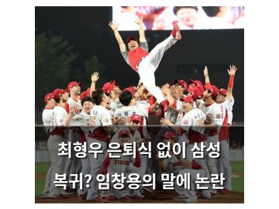 최형우 은퇴식 없이 삼성 복귀? 임창용의 말에 논란
