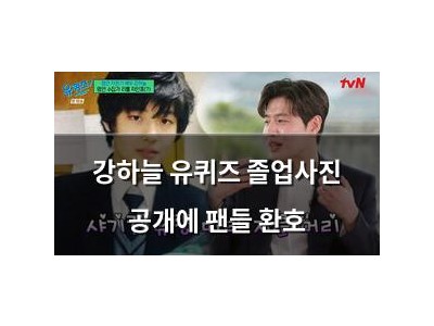 강하늘 유퀴즈 졸업사진 공개에 팬들 환호