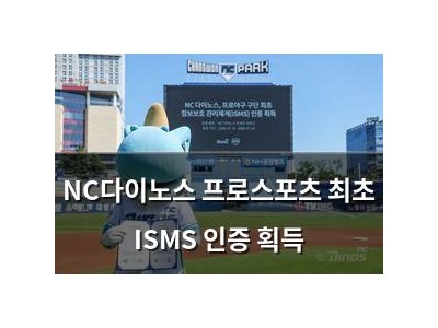 NC다이노스 프로스포츠 최초 ISMS 인증 획득