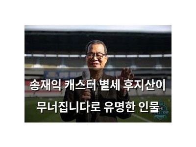 송재익 캐스터 별세 후지산이 무너집니다로 유명한 인물